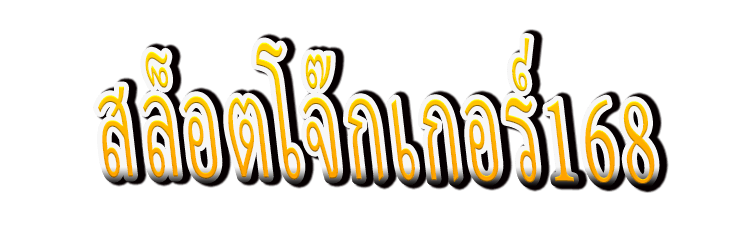 สล็อตโจ๊กเกอร์168 : Slot Joker168 ไพ่ลับโจ๊กเกอร์สู่รางวัลใหญ่